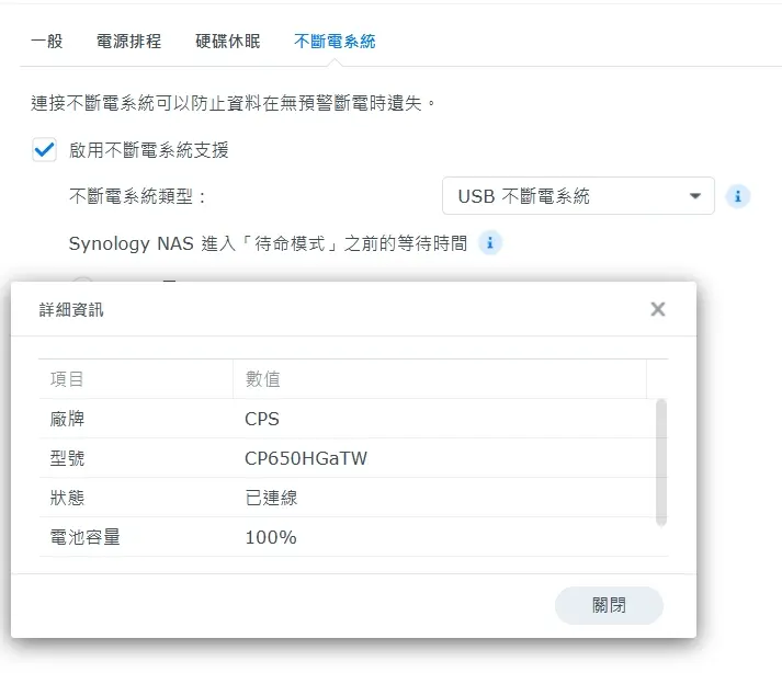 DSM UPS 詳細資訊顯示 CP650HGaTW 已連線 Synology DSM 辨識 CyberPower CP650HGaTW 並顯示電池容量 100%