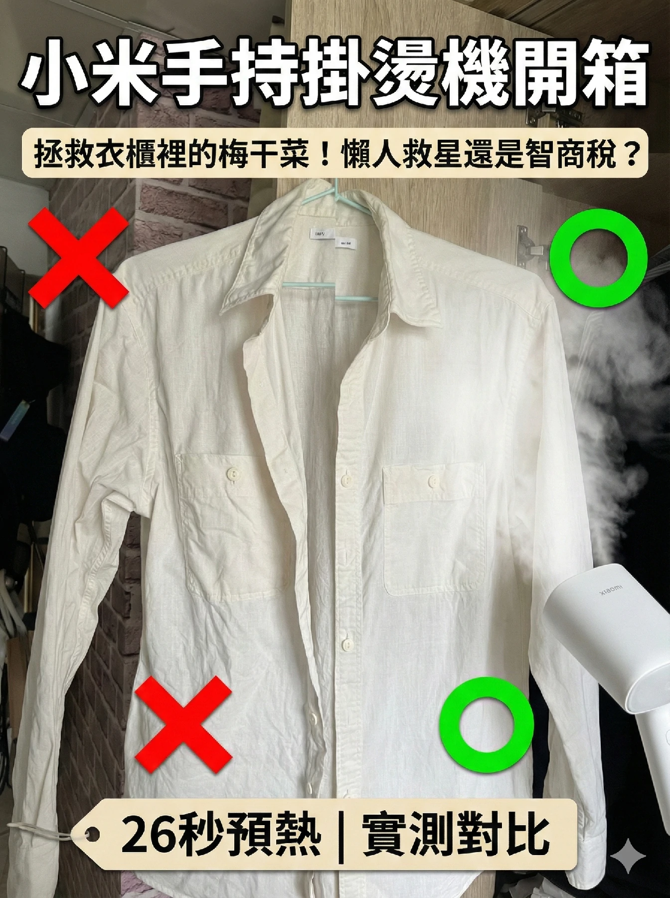 小米手持掛燙機開箱】實測評價:懶人救星還是智商稅?優缺點完整分析
