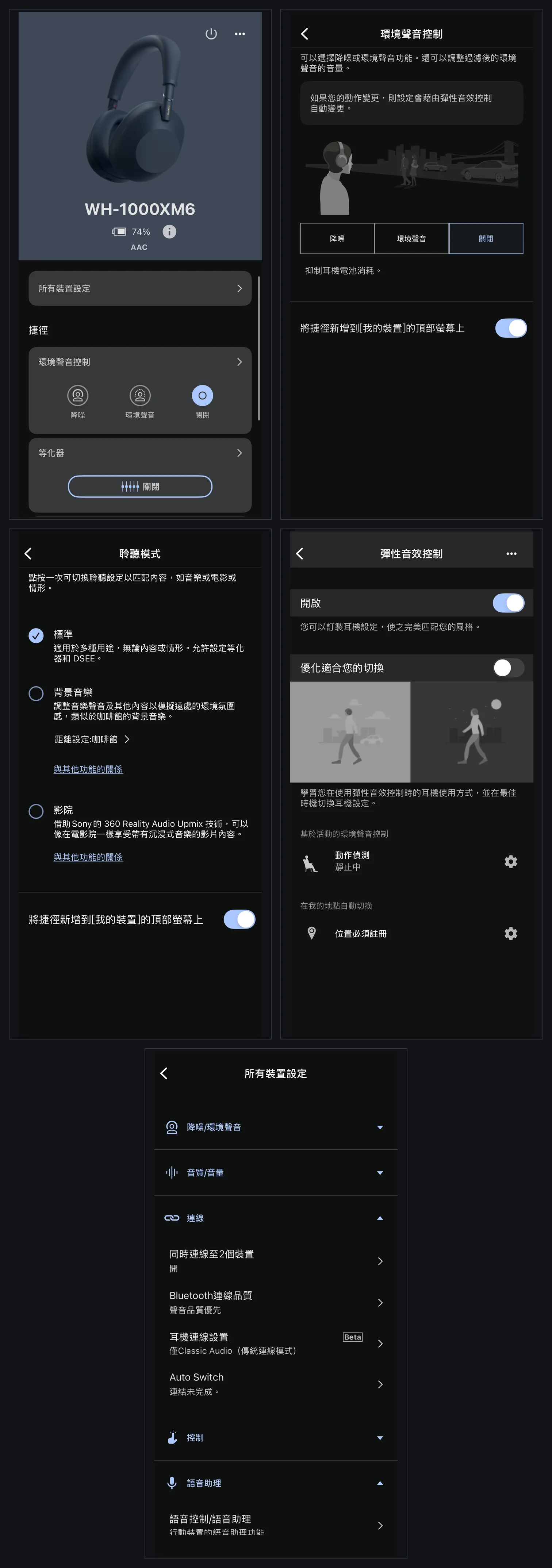 Sony Sound Connect 的 WH-1000XM6 功能設定 Sony Sound Connect 的 WH-1000XM6 降噪、聆聽模式、彈性音效與多點連線設定